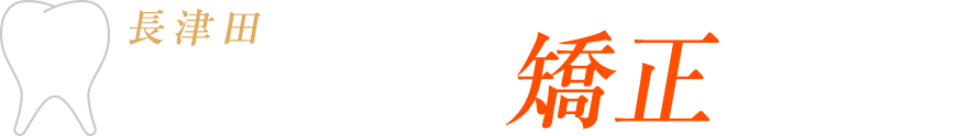 長津田マウスピース矯正相談室