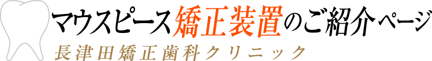 マウスピース矯正装置のご案内
